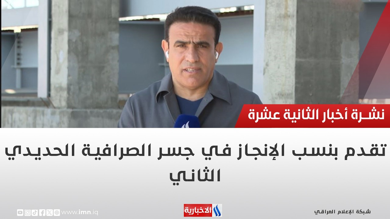 فيديو | تقدم بنسب الإنجاز في جسر الصرافية الحديدي الثاني