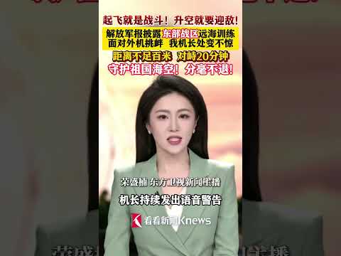 #解放军报披露东部战区远海训练 #2架外机多次向我军秀导弹 #我战机遇外机挑衅机长处变不惊 #起飞就是战斗升空就要迎敌