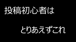 【初心者用】動画編集に必要な物講座【寝れない男の暇つぶし 】