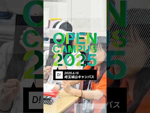 オープンキャンパス（2025年6月15日・鳩山） #東京電機大学 #電大 #tdu