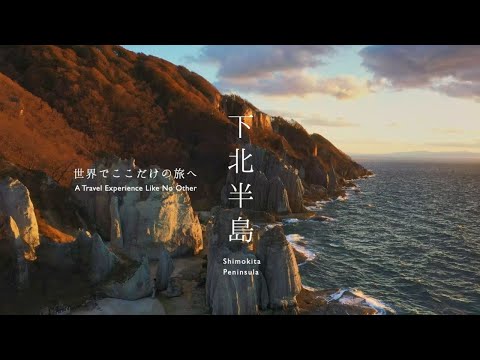 青森県下北半島　秋編