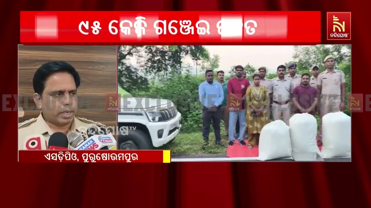କାରରେ ଗଞ୍ଜେଇ ଚୋରାଚାଲାଣ ବେଳେ ମାଡ଼ି ବସିଲା ପୋଲିସ | NandighoshaTV