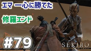 SEKIRO 実況ﾌﾟﾚｲ(PC 60fps) #79  修羅エンド エマ 一心に勝てた！ 40代でも勝てた簡単な攻略法？