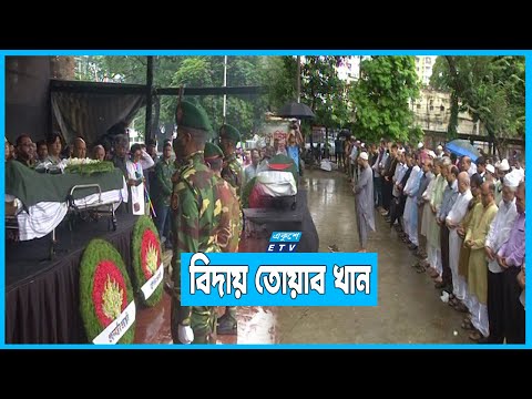 শ্রদ্ধা-ভালবাসায় চির বিদায় নিলেন বরেণ্য সাংবাদিক তোয়াব খান
