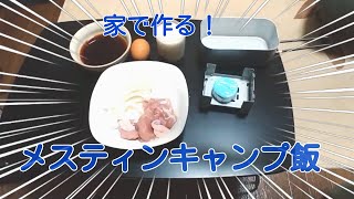 家で作るキャンプ飯が美味しい！