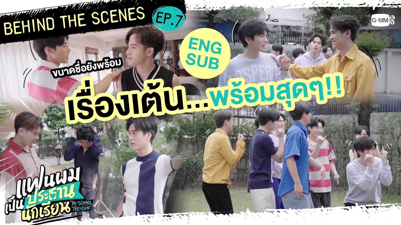 [Behind The Scenes] เรื่องเต้น ทุกคนพร้อมมาก! | แฟนผมเป็นประธานนักเรียน My School President