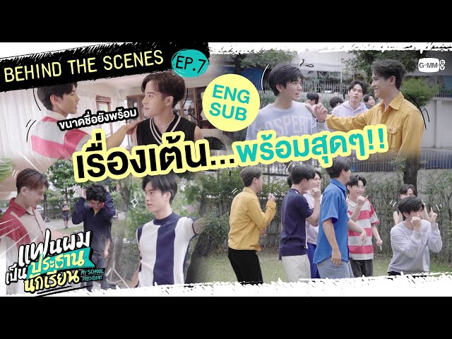 [Behind The Scenes] เรื่องเต้น ทุกคนพร้อมมาก! | แฟนผมเป็นประธานนักเรียน My School President