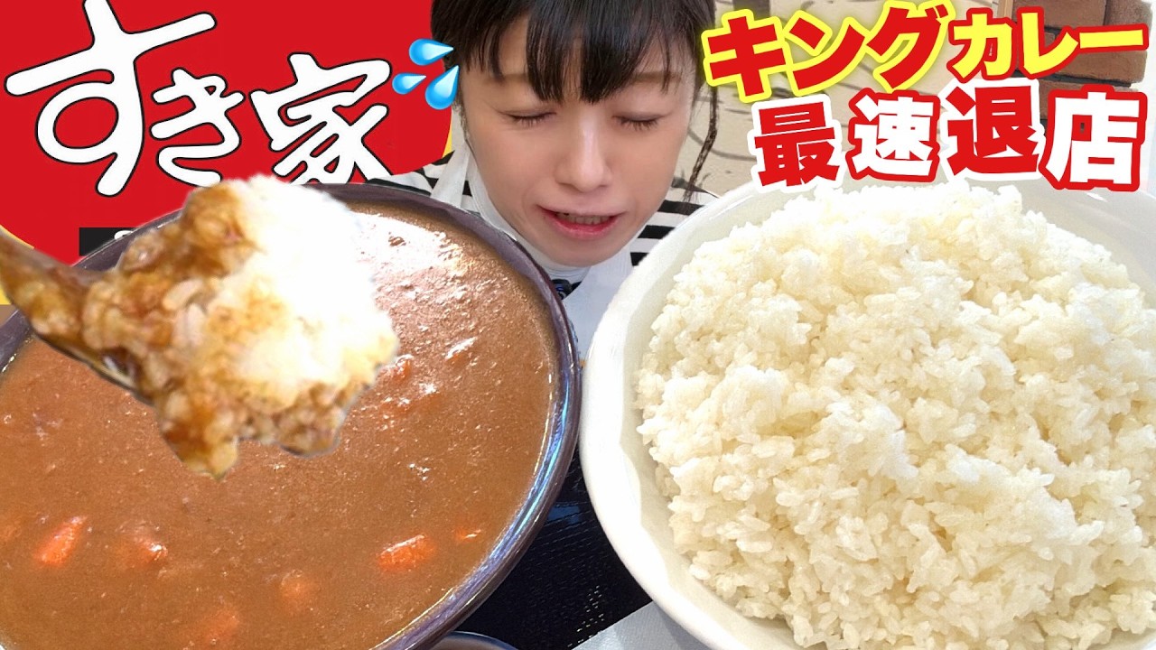 朝カレー【大食い】すき家裏メニューキングカレーで朝から最速退店する女【デカ盛り】
