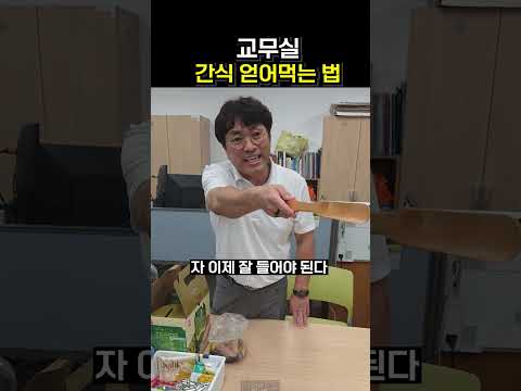 교무실 간식 얻어먹는 법 #제티 #교무실