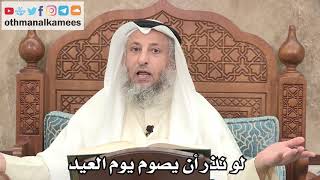 2589 - لو نذر أن يصوم يوم العيد - عثمان الخميس
