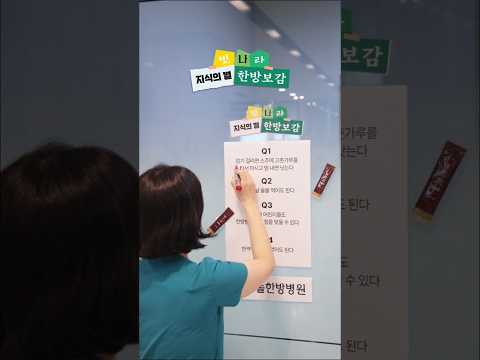 영유아도 침을 맞아도 되나요? #도솔한방병원 #한방병원 #병원