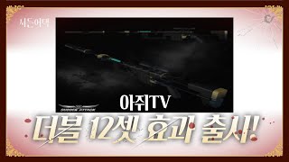 더블 12셋 효과 출시! 미쳤다!