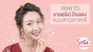 How to : แต่งตาด้วยอายแชโดว์ 'สีแดง' สร้างลุคเปรี้ยวสไตล์เกาหลี