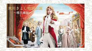 座長 氷川きよしより 稽古開始コメント　明治座６月『氷川きよし特別公演』