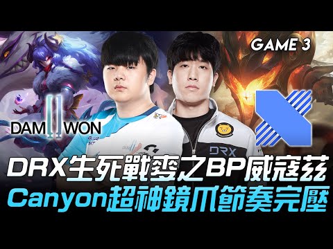 DWG vs DRX DRX生死戰麥之BP威寇茲  Canyon超神鏡爪節奏完壓！Game 3 | 八強淘汰賽 | 2020 S10世界賽精華 Highlights