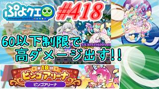 【ぷよクエ】60以下デッキで高火力目指す!! #418【第18回ビンゴアリーナ!!】