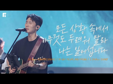 모든 상황속에서 + 아무것도 두려워 말라