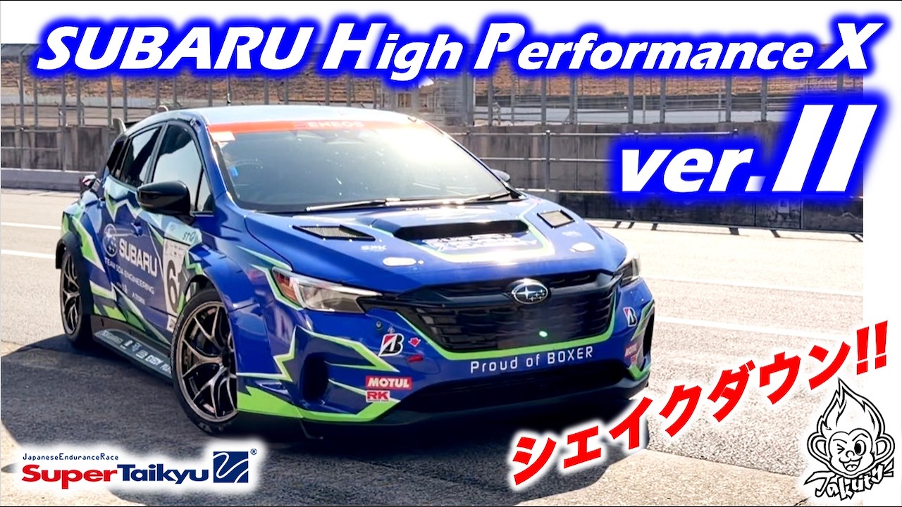 Takuty TV：スーパー耐久参戦「SUBARU HIGH PERFORMANCE X ver.II」シェイクダウン！！