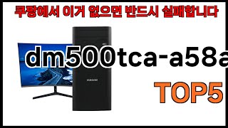 [dm500tca-a58a 추천]ㅣ쿠팡에서 dm500tca-a58a 모르면 쇼핑못하는 BEST5 알려드립니다