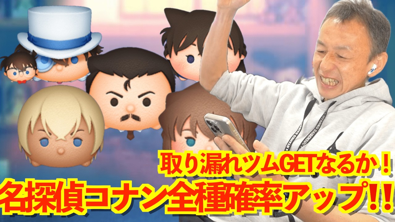 【ツムツム】#582 無課金フルコンプリートへの道!! 取り漏れツムGETなるか!! 名探偵コナン全種確率アップ‼️ コナン＆キッド / 毛利蘭 / 毛利小五郎 / 安室透 / 灰原哀