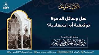 صورة هل وسائل الدعوة توقيفية أم اجتهادية؟