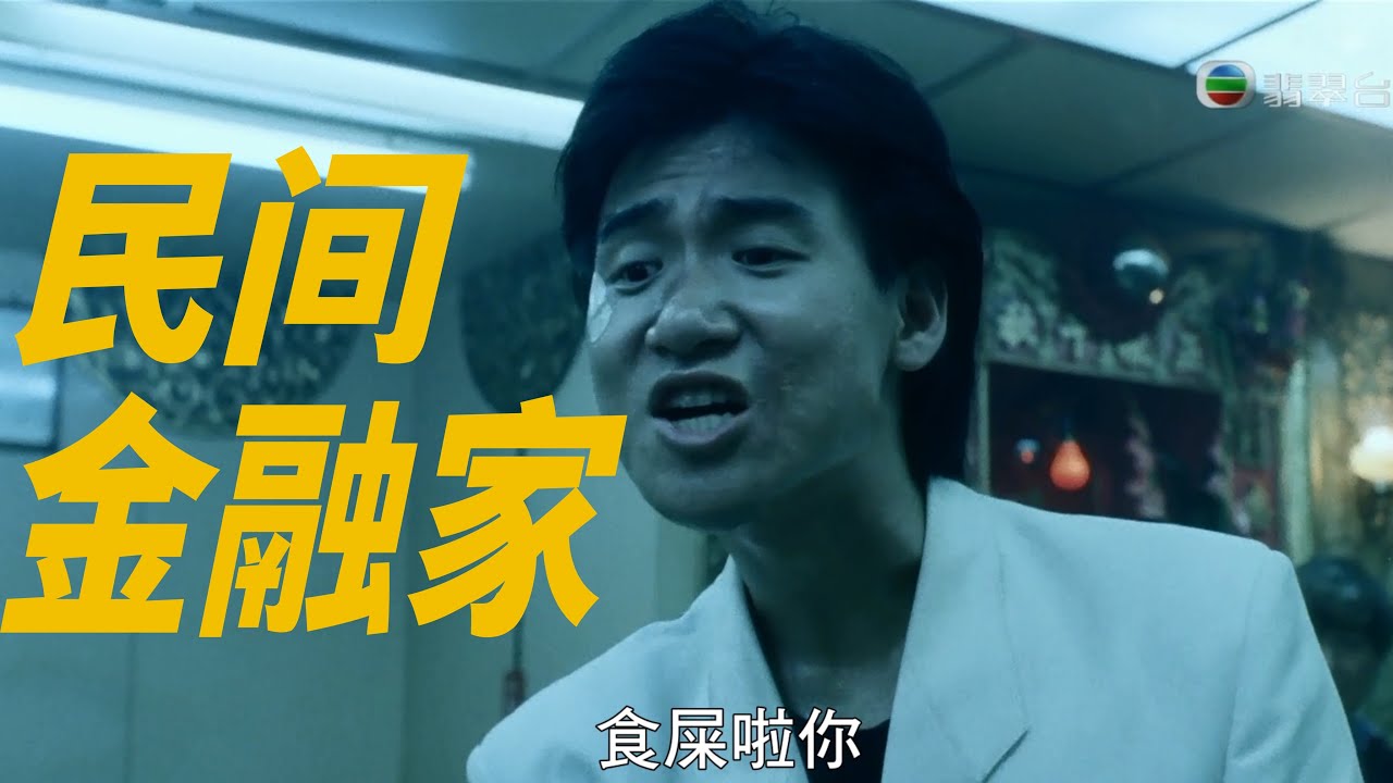 我不是“黑社会”🕶️，我是“民间金融家”💰｜X博士