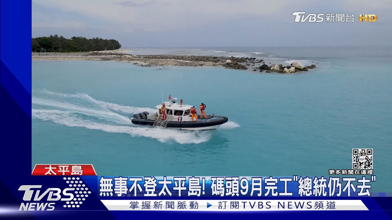 無事不登太平島! 碼頭9月完工「總統仍不去」