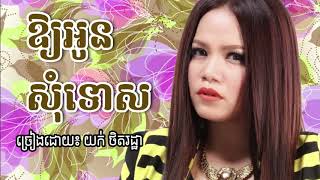 ឱ្យអូនសុំទោស - Oy Oun Som Tos - Yuk Thetrotha