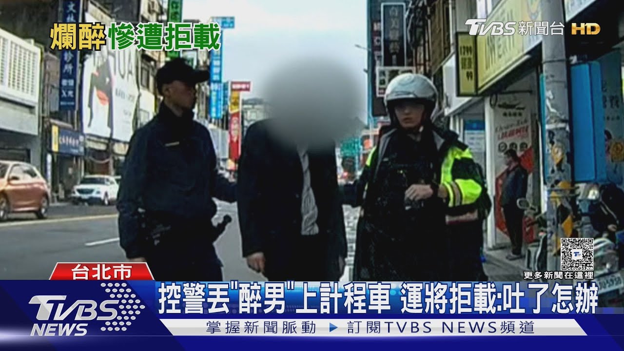 控警丟「醉男」上計程車!運將拒載:他打我或吐了..再報警?