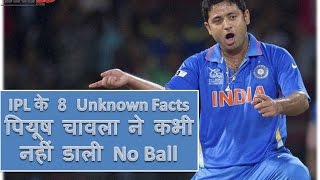 Piyush Chawla ने कभी नहीं No Ball डाली | 10 Unknown Facts Of IPL | IPL Records | YRY18