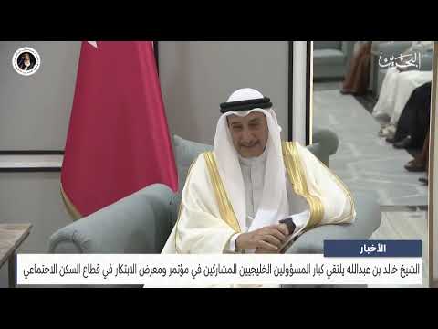 الشيخ خالد بن عبدالله يلتقي كبار المسؤولين المشاركين بمؤتمر الابتكار في قطاع السكن الاجتماعي
