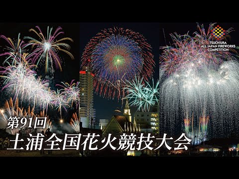 【公式】土浦全国花火競技大会実行委員会