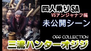 三流ハンターオジジ【MH:W】