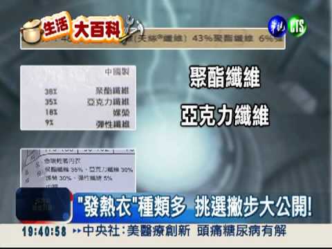 "發熱衣"種類多 挑選撇步大公開!