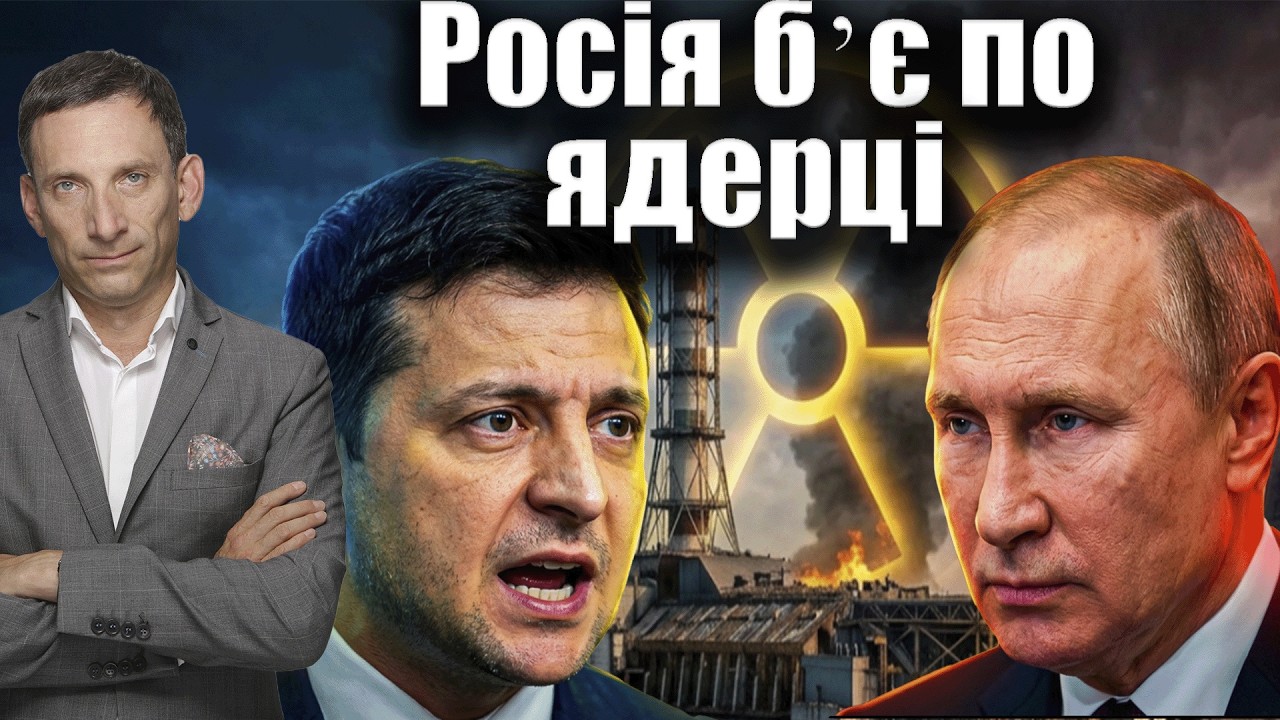 Росія бʼє по ядерному обʼєкту | Віталій Портников