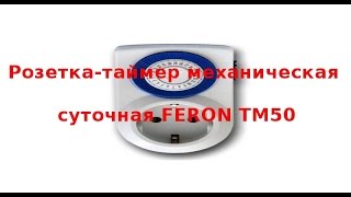 FERON TM50 3500W/16A (23238) - відео 2