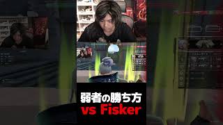 エイム弱者の勝ち方 vs Fisker【VALORANT】【mittiii/みっちー切り抜き】#Shorts