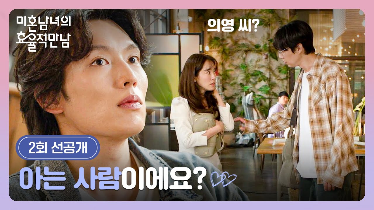 [2회 선공개] 들켰다💥 한지민의 소개팅 현장을 목격한 박성훈?! | 〈미혼남녀의 효율적 만남〉 3/1(일) 밤 