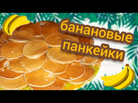 🥞БАНАНОВЫЕ ПАНКЕЙКИ🥞