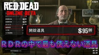 【RDO】RDRで最も使えない道具#77【RED DEAD REDEMPTION 2】