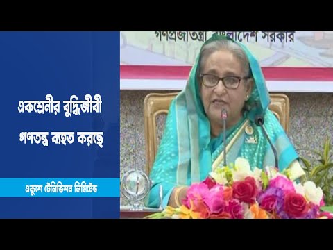 একশ্রেনীর বুদ্ধিজীবী গণতন্ত্র ব্যহত করছে