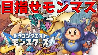 【DQM４】目指せモンスターマスター！　「ドラゴンクエストモンスターズ４」配信　「ネタバレあり」　20260928