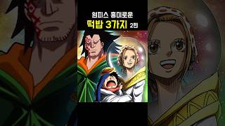 원피스 흥미로운 떡밥 3가지 2편