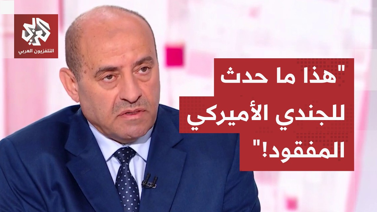 اللواء الصمادي يكشف: هذا ما حدث لجثة الجندي الأميركي المفقود في الهجوم على قا