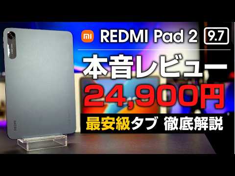 Redmi Pad 2 9.7 4GB+128GB 新品 6,980円 中古 19,380円 | ネット最