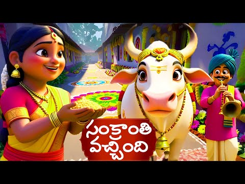 Sankranthi Panduga Vachindi | Telugu Rhymes for Children | Sankranthi Vasthunnam | kid one