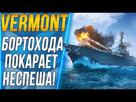 VERMONT🦅ПОКАРАЕТ БОРТОХОДОВ НЕСПЕША! - World of Warships