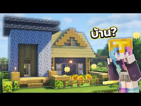 ถึงเวลา สร้างบ้านหลังแรก!! ใน Minecraft Plant Vs Zombie 26.2