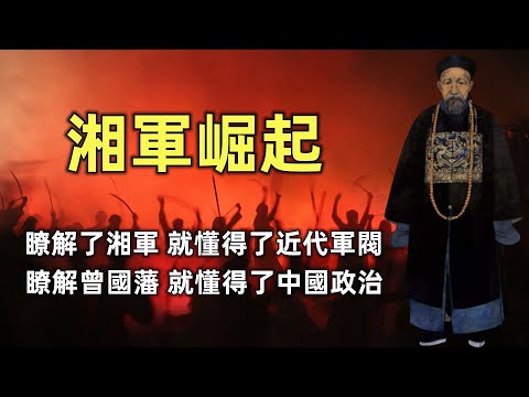 曾國藩故事