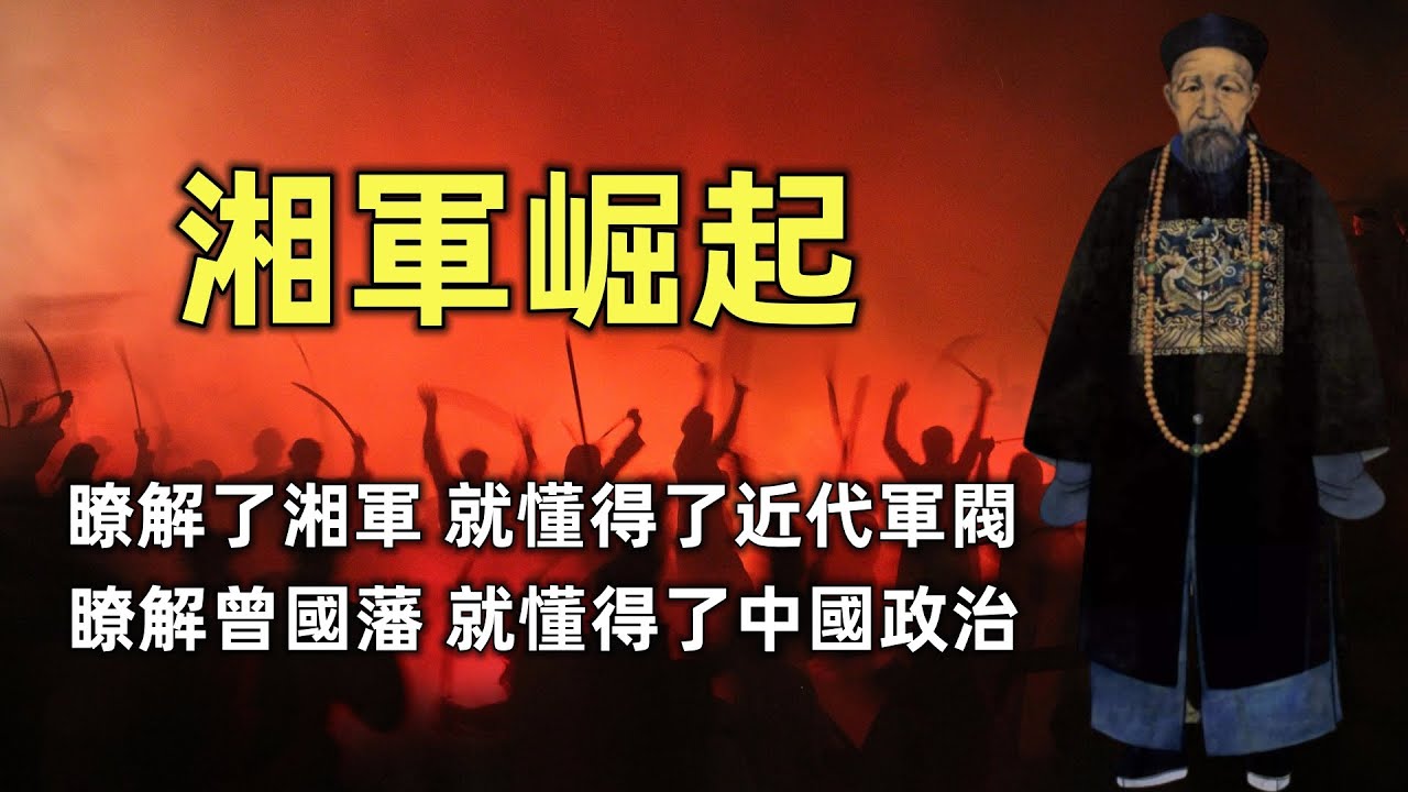 湘軍崛起（合集） | 2小時瞭解湘軍始末 | 曾國藩的艱難創業 | 瞭解了湘軍，就懂得了近代軍閥 | 瞭解了曾國藩，就懂得了中國政治